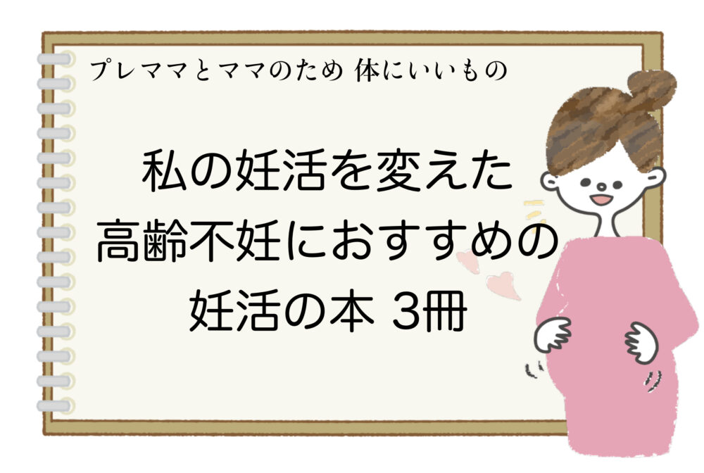 私の妊活を変えた本 35歳からの高齢不妊のための妊活本おすすめ3冊