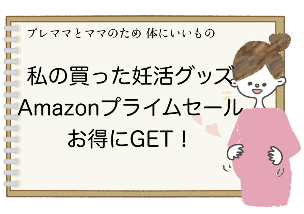 妊活グッズはamazonプライムデーセールでお得にget 私の買った妊活オススメ購入品